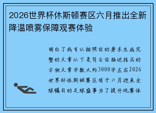 2026世界杯休斯顿赛区六月推出全新降温喷雾保障观赛体验