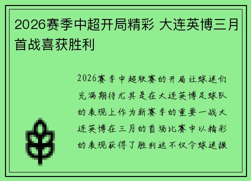 2026赛季中超开局精彩 大连英博三月首战喜获胜利