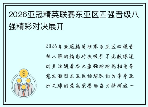 2026亚冠精英联赛东亚区四强晋级八强精彩对决展开
