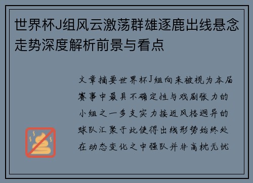 世界杯J组风云激荡群雄逐鹿出线悬念走势深度解析前景与看点
