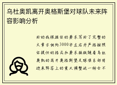 乌杜奥凯离开奥格斯堡对球队未来阵容影响分析