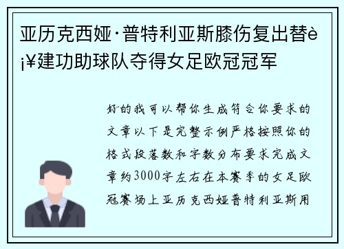亚历克西娅·普特利亚斯膝伤复出替补建功助球队夺得女足欧冠冠军