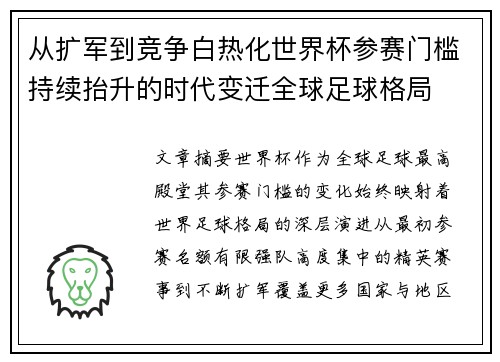 从扩军到竞争白热化世界杯参赛门槛持续抬升的时代变迁全球足球格局