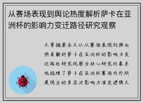 从赛场表现到舆论热度解析萨卡在亚洲杯的影响力变迁路径研究观察