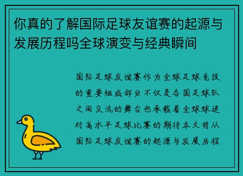 你真的了解国际足球友谊赛的起源与发展历程吗全球演变与经典瞬间