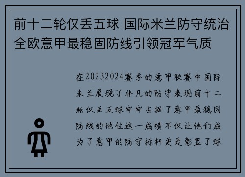 前十二轮仅丢五球 国际米兰防守统治全欧意甲最稳固防线引领冠军气质
