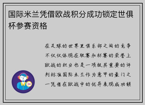 国际米兰凭借欧战积分成功锁定世俱杯参赛资格