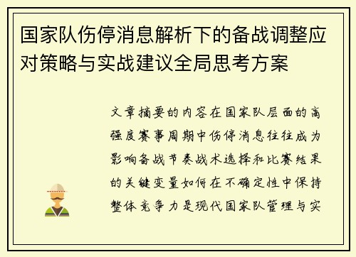国家队伤停消息解析下的备战调整应对策略与实战建议全局思考方案