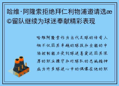 哈维·阿隆索拒绝拜仁利物浦邀请选择留队继续为球迷奉献精彩表现