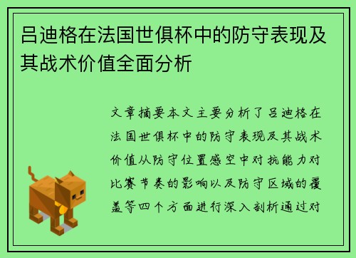 吕迪格在法国世俱杯中的防守表现及其战术价值全面分析