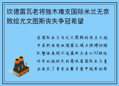 坎德雷瓦老将独木难支国际米兰无奈败给尤文图斯丧失争冠希望