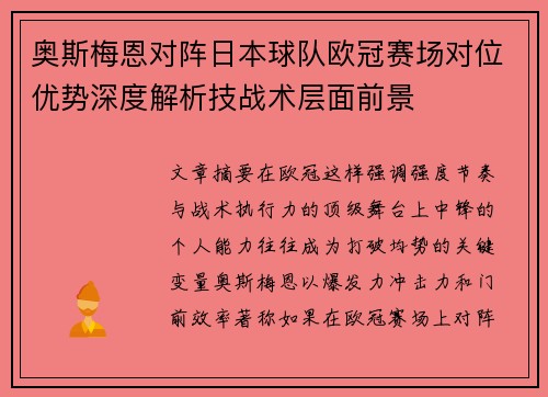 奥斯梅恩对阵日本球队欧冠赛场对位优势深度解析技战术层面前景