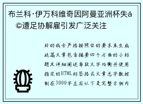 布兰科·伊万科维奇因阿曼亚洲杯失利遭足协解雇引发广泛关注 布兰科·伊万科维奇因阿曼亚洲杯失利遭足协解雇引发广泛关注