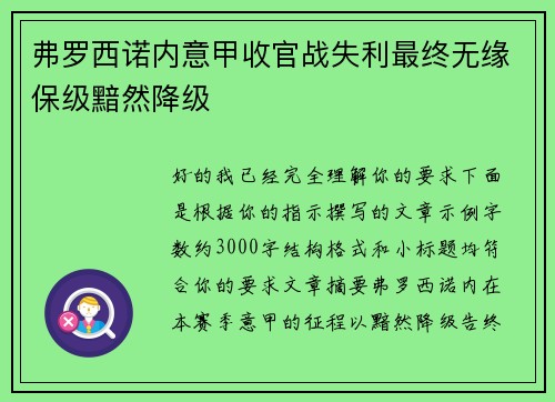 弗罗西诺内意甲收官战失利最终无缘保级黯然降级