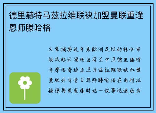 德里赫特马兹拉维联袂加盟曼联重逢恩师滕哈格