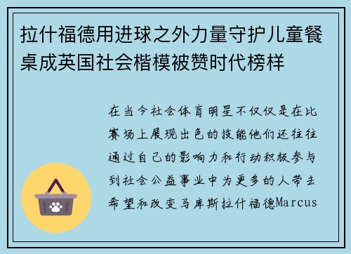 拉什福德用进球之外力量守护儿童餐桌成英国社会楷模被赞时代榜样 拉什福德用进球之外力量守护儿童餐桌成英国社会楷模被赞时代榜样