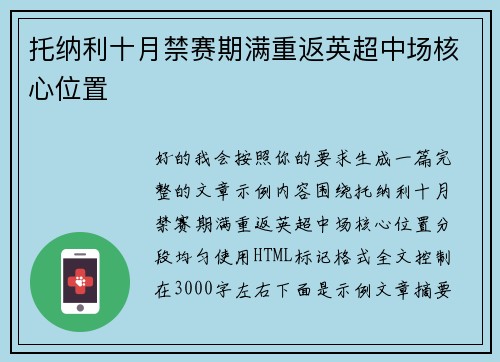 托纳利十月禁赛期满重返英超中场核心位置