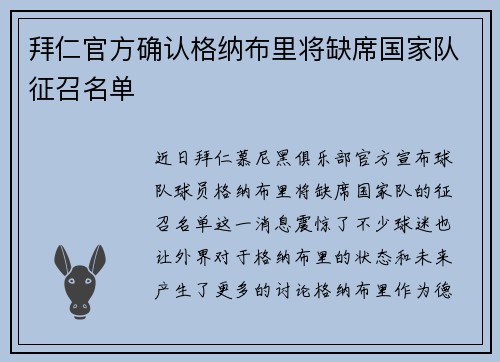 拜仁官方确认格纳布里将缺席国家队征召名单