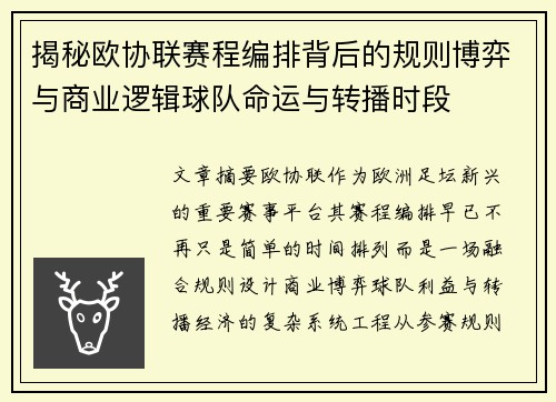 揭秘欧协联赛程编排背后的规则博弈与商业逻辑球队命运与转播时段 揭秘欧协联赛程编排背后的规则博弈与商业逻辑球队命运与转播时段