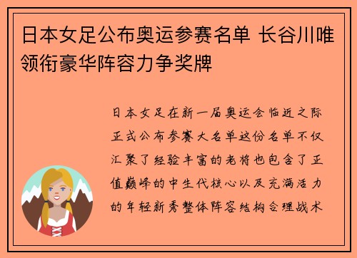 日本女足公布奥运参赛名单 长谷川唯领衔豪华阵容力争奖牌 日本女足公布奥运参赛名单 长谷川唯领衔豪华阵容力争奖牌