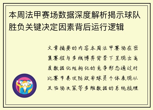 本周法甲赛场数据深度解析揭示球队胜负关键决定因素背后运行逻辑
