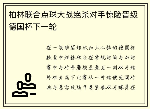 柏林联合点球大战绝杀对手惊险晋级德国杯下一轮 柏林联合点球大战绝杀对手惊险晋级德国杯下一轮