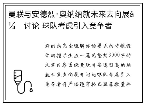 曼联与安德烈·奥纳纳就未来去向展开讨论 球队考虑引入竞争者