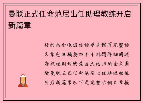 曼联正式任命范尼出任助理教练开启新篇章