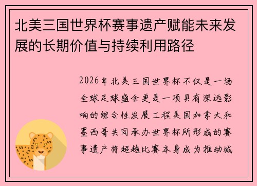 北美三国世界杯赛事遗产赋能未来发展的长期价值与持续利用路径