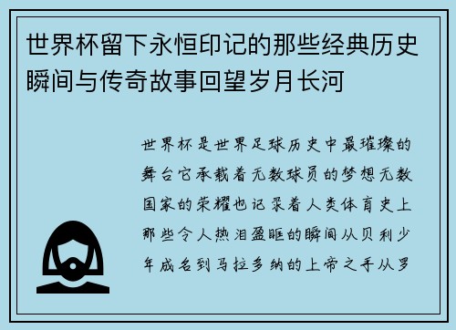 世界杯留下永恒印记的那些经典历史瞬间与传奇故事回望岁月长河