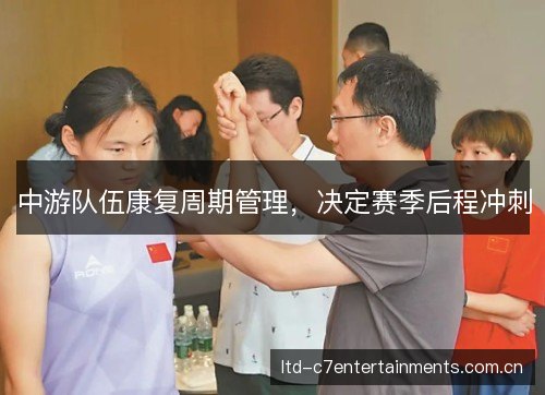 中游队伍康复周期管理，决定赛季后程冲刺