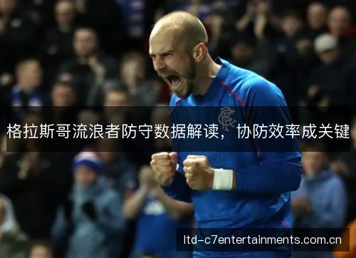 格拉斯哥流浪者防守数据解读,协防效率成关键 格拉斯哥流浪者防守数据解读,协防效率成关键