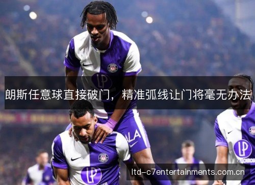 朗斯任意球直接破门,精准弧线让门将毫无办法 朗斯任意球直接破门,精准弧线让门将毫无办法