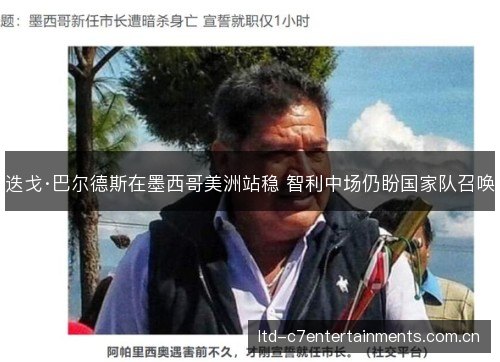 迭戈·巴尔德斯在墨西哥美洲站稳 智利中场仍盼国家队召唤