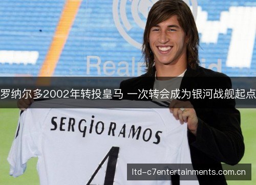 罗纳尔多2002年转投皇马 一次转会成为银河战舰起点